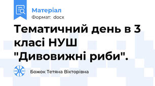 Тематичний день в 3 класі НУШ "Дивовижні риби".
