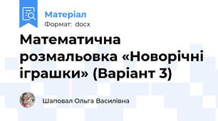 Математична розмальовка «Новорічні іграшки» (Варіант 3)