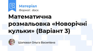 Математична розмальовка «Новорічні кульки» (Варіант 3)