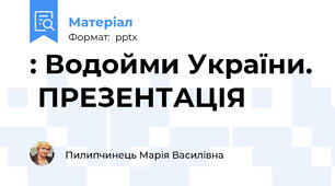 : Водойми України.  ПРЕЗЕНТАЦІЯ