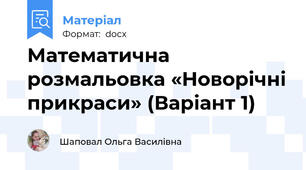 Математична розмальовка «Новорічні прикраси» (Варіант 1)
