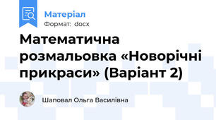 Математична розмальовка «Новорічні прикраси» (Варіант 2)