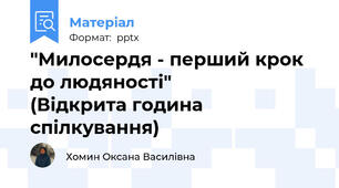 "Милосердя - перший крок до людяності"                (Відкрита година спілкування)