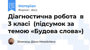 Діагностична робота  в 3 класі  (підсумок за темою «Будова слова»)