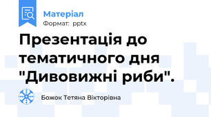 Презентація до тематичного дня "Дивовижні риби".