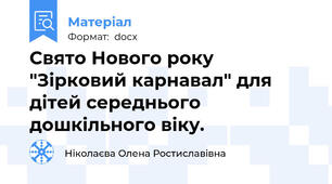 Свято Нового року "Зірковий карнавал" для дітей середнього дошкільного віку.