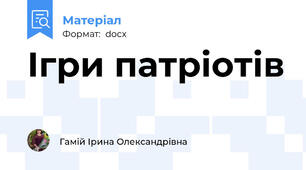 Ігри патріотів
