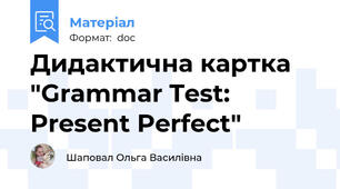 Дидактична картка "Grammar Test: Present Perfect"