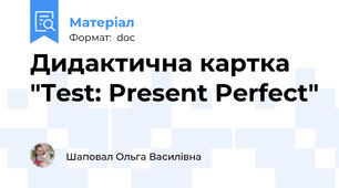 Дидактична картка "Test: Present Perfect"