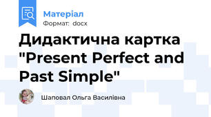 Дидактична картка "Present Perfect and Past Simple"