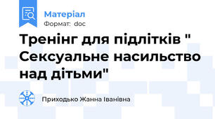 Тренінг для підлітків " Сексуальне насильство над дітьми"