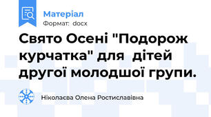 Свято Осені "Подорож курчатка" для  дітей другої молодшої групи.