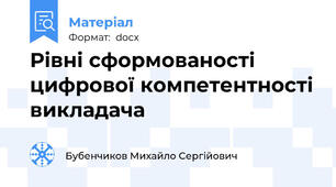Рівні сформованості цифрової компетентності викладача