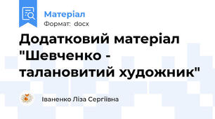 Додатковий матеріал "Шевченко - талановитий художник"