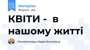 КВІТИ -  в нашому житті