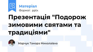 Презентація "Подорож зимовими святами та традиціями"
