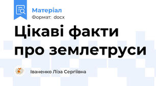 Цікаві факти про землетруси