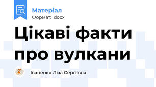 Цікаві факти про вулкани