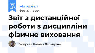 Звіт з дистанційної роботи з дисципліни фізичне виховання