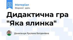 Дидактична гра "Яка ялинка"
