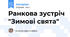 Ранкова зустріч "Зимові свята"