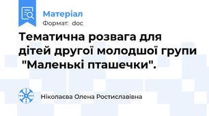 Тематична розвага для дітей другої молодшої групи  "Маленькі пташечки".