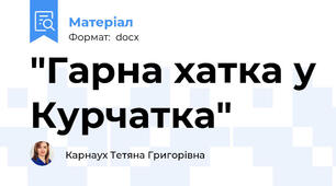 "Гарна хатка у Курчатка"