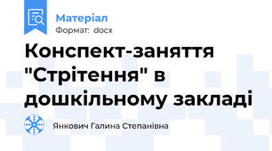 Конспект-заняття "Стрітення" в дошкільному закладі