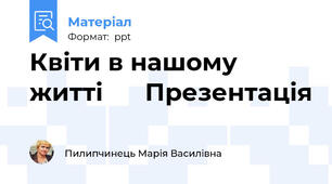 Квіти в нашому житті      Презентація