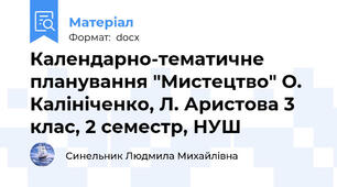 Календарно-тематичне планування "Мистецтво" О. Калініченко, Л. Аристова 3 клас, 2 семестр, НУШ