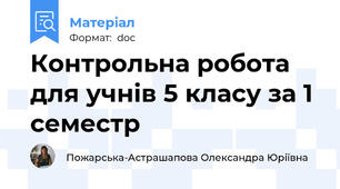 Контрольна робота для учнів 5 класу за 1 семестр