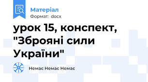 урок 15, конспект,  "Зброяні сили України"