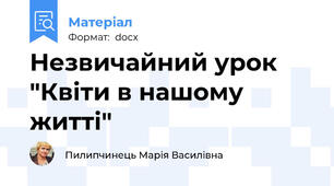 Незвичайний урок "Квіти в нашому житті"