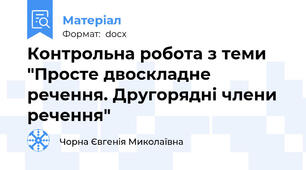Контрольна робота з теми "Просте двоскладне речення. Другорядні члени речення"