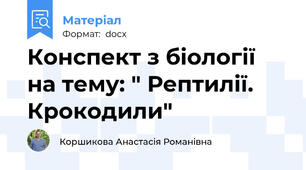 Конспект з біології на тему: " Рептилії. Крокодили"