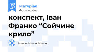 конспект, Іван Франко “Сойчине крило”