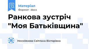 Ранкова зустріч "Моя Батьківщина"
