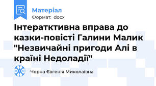 Інтератктивна вправа до казки-повісті Галини Малик "Незвичайні пригоди Алі в країні Недоладії"