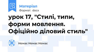 урок 17, "Стилі, типи, форми мовлення. Офіційно діловий стиль"