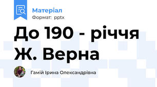 До 190 - річчя Ж. Верна