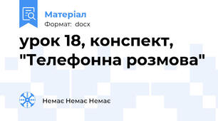 урок 18, конспект, "Телефонна розмова"