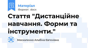 Стаття "Дистанційне навчання. Форми та інструменти."