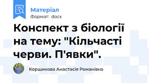 Конспект з біології на тему: "Кільчасті черви. П'явки".