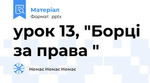 урок 13, "Борці за права "