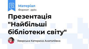 Презентація "Найбільші бібліотеки світу"