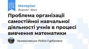 Проблема організації самостійної навчальної діяльності учнів в процесі вивчення математики