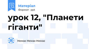урок 12, "Планети гіганти"