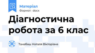 Діагностична робота за 6 клас
