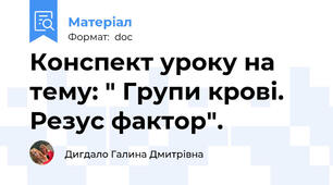 Конспект уроку на тему: " Групи крові. Резус фактор".