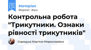 Контрольна робота "Трикутники. Ознаки рівності трикутників"